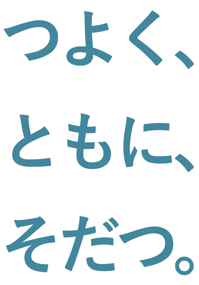 つよく、ともに、そだつ。